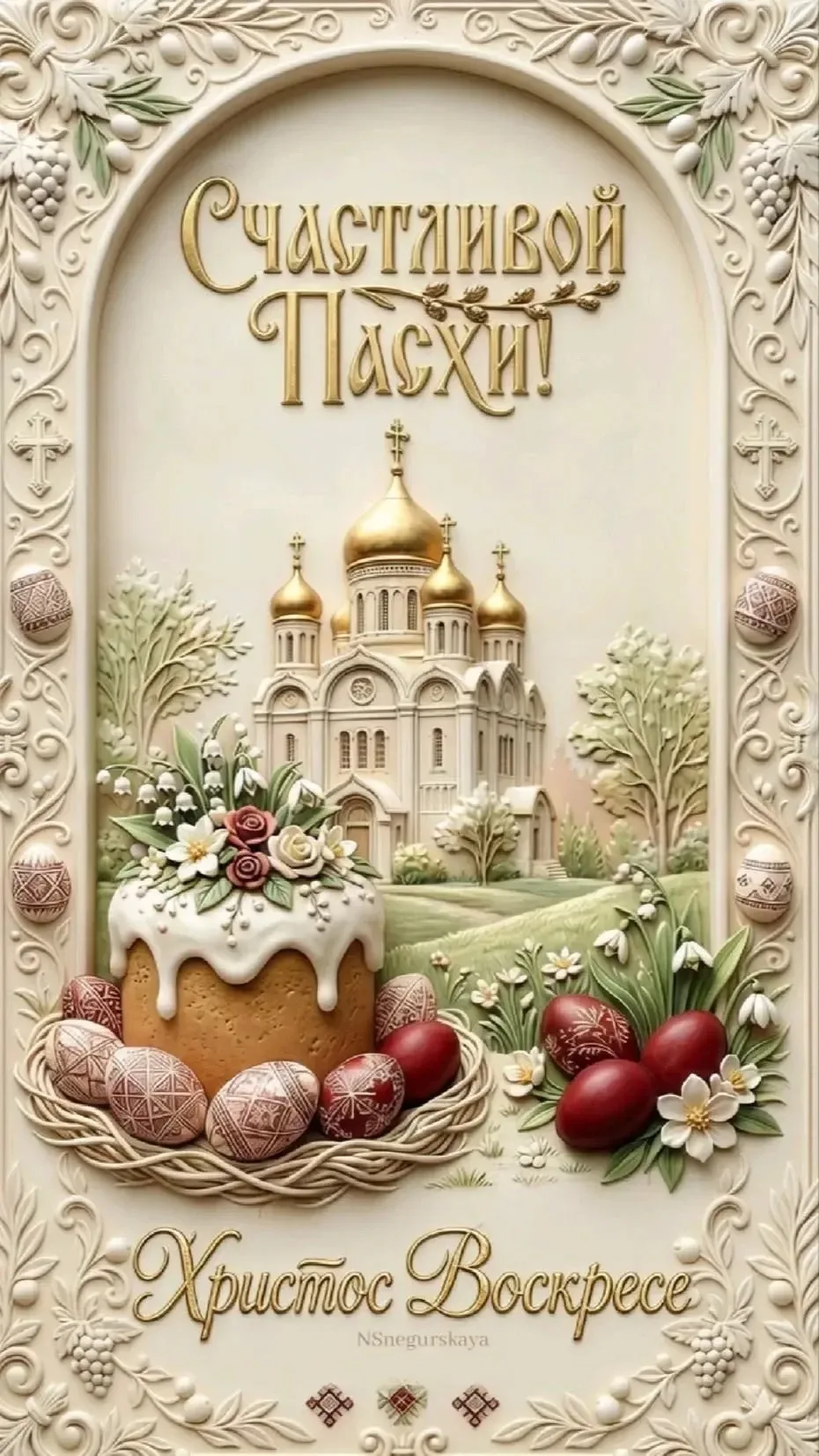 Со Светлой Пасхой вас! 

Пусть этот праздник принесет в ваш дом мир, тепло и радость. Желаю, чтобы н