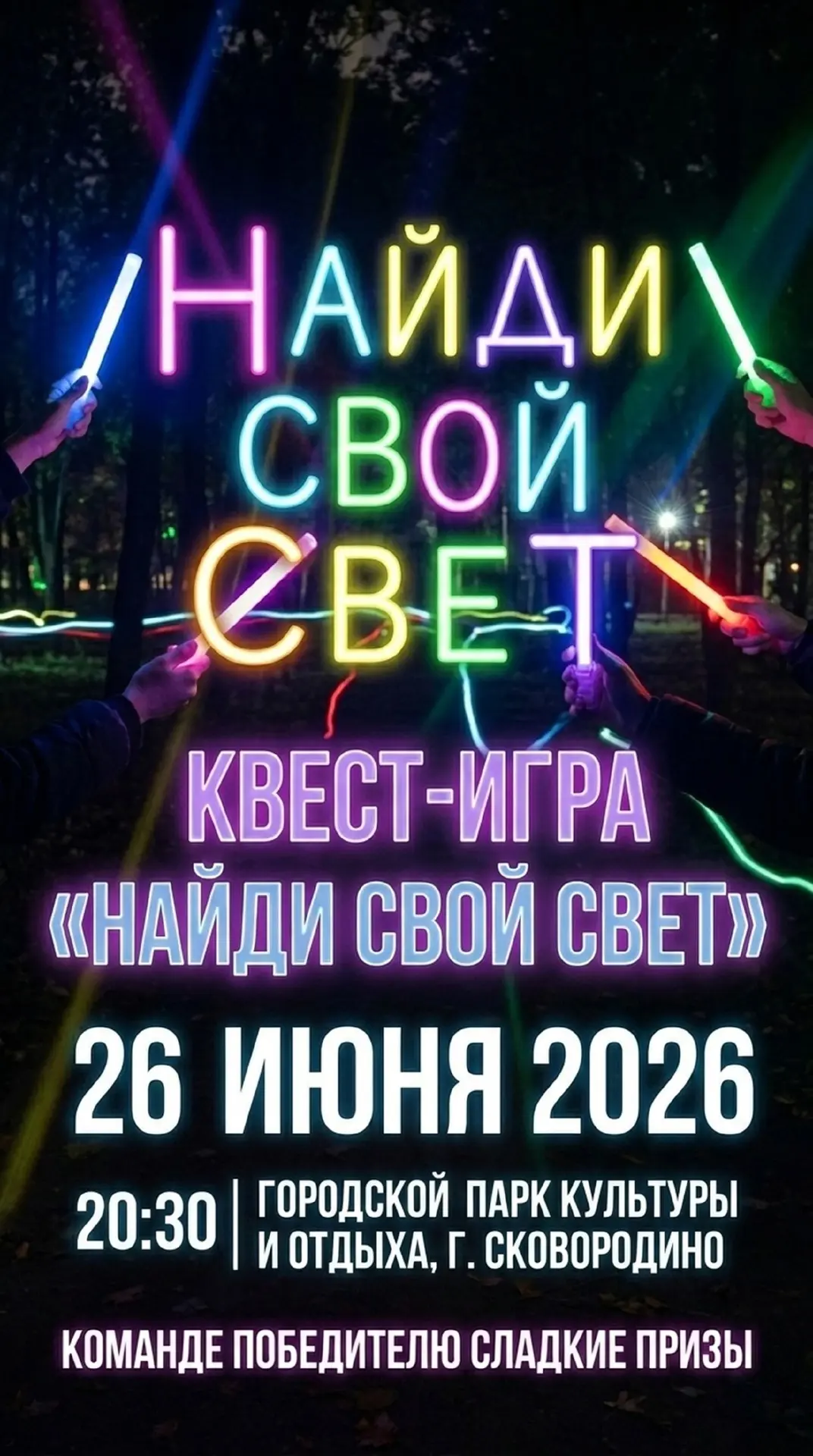 🎯💥В Сковородинском Парке пройдет увлекательный квест

Интерактивный квест‑игра «Найди свой свет» п