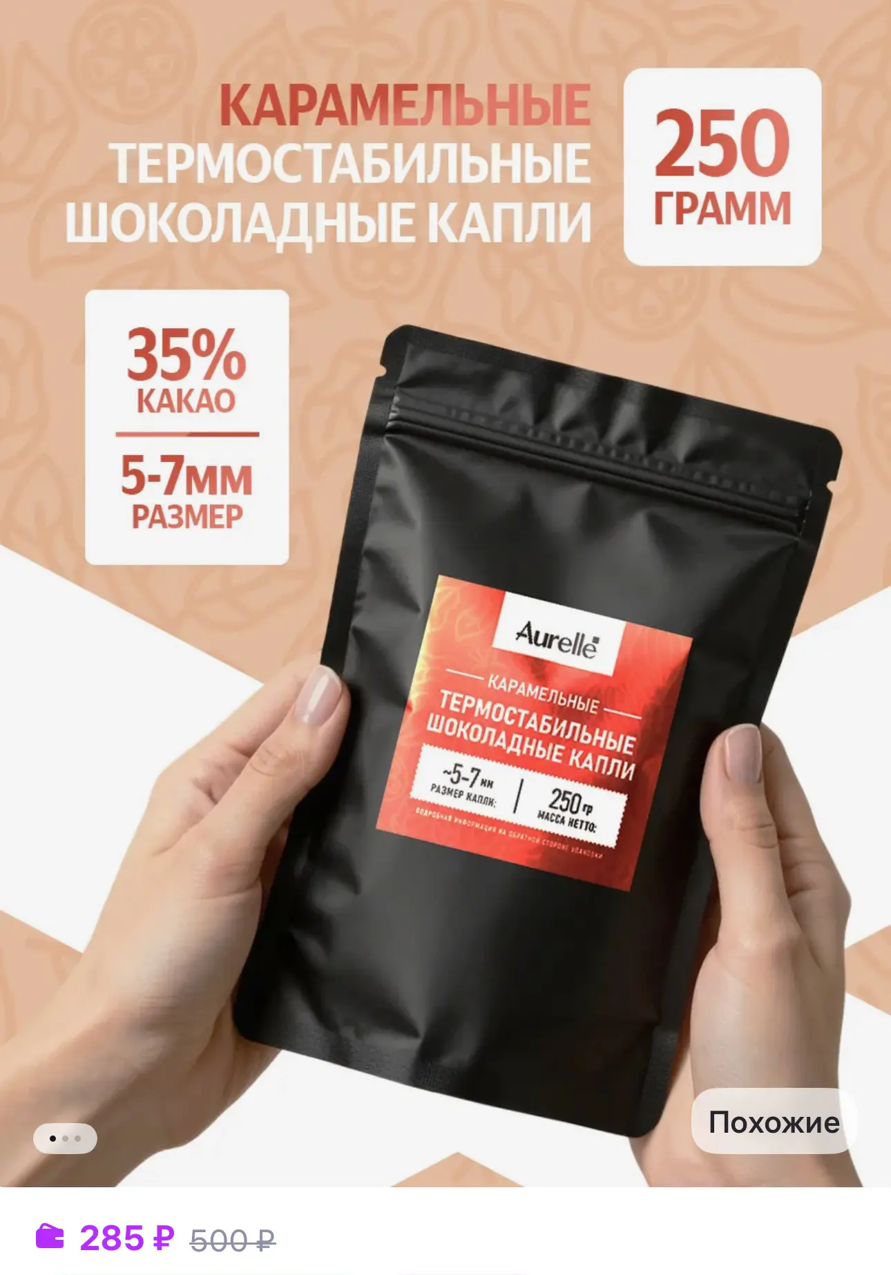 Термостабильные капли шоколадные для выпечки 250 гр

https://www.wildberries.ru/catalog/587444305/de