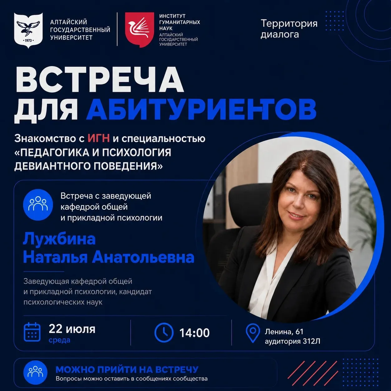 22 июля абитуриенты Института гуманитарных наук смогут встретиться с заведующей кафедрой общей и при