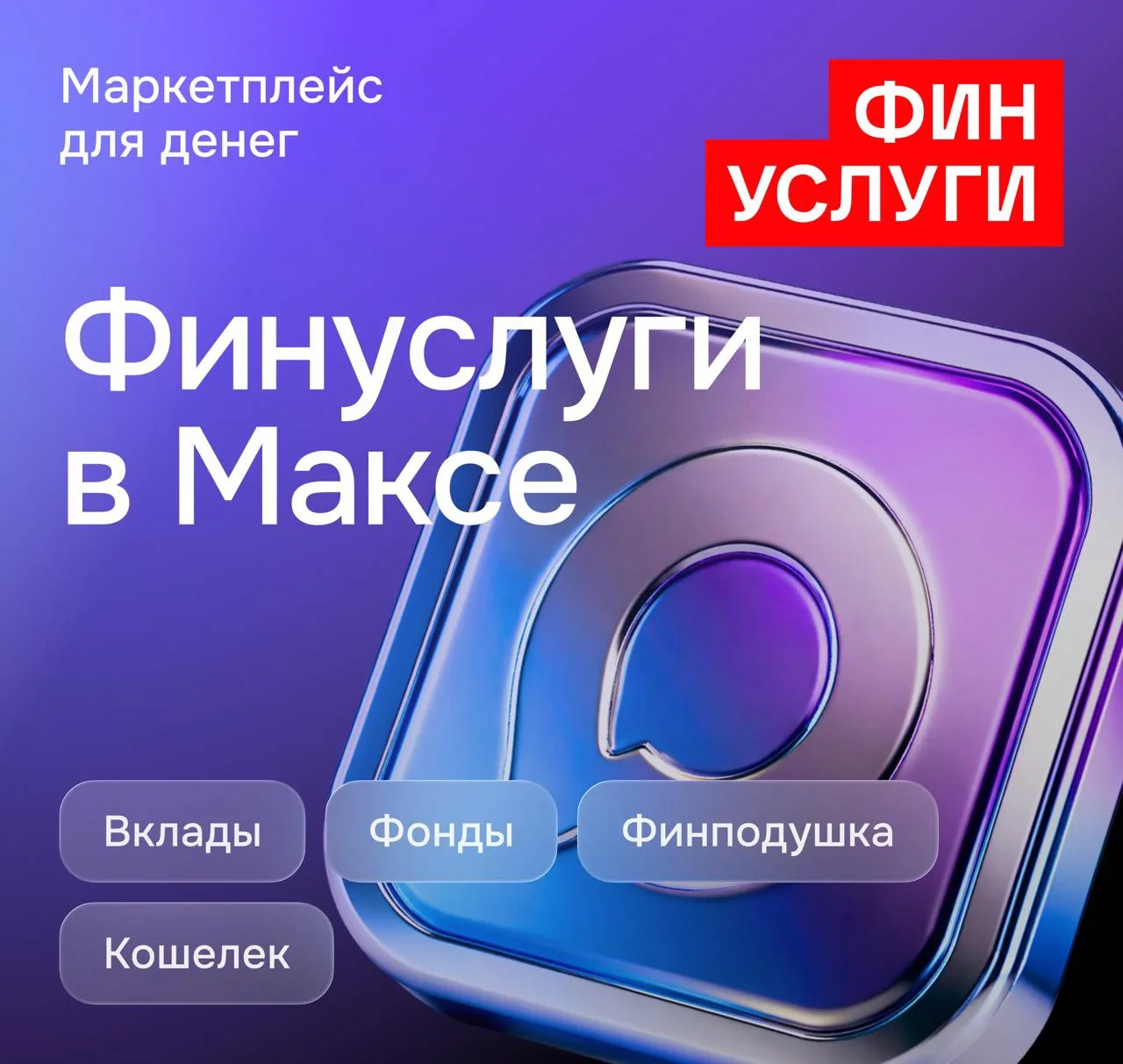 Устали переходить из приложения в приложение? Да. Было.

Финуслуги теперь в Максе. Больше не нужно п