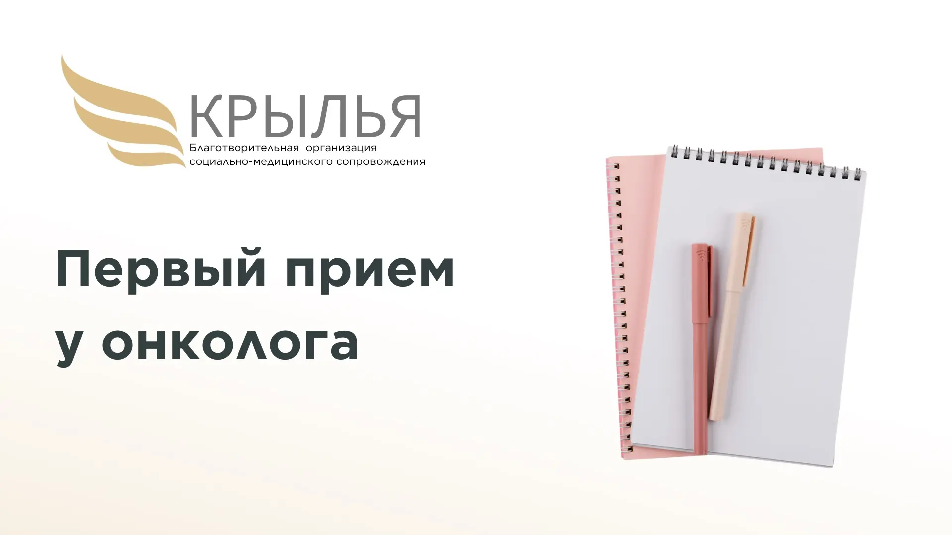 Первый приём у онколога: что лучше подготовить заранее

Первый приём у онколога обычно проходит в со