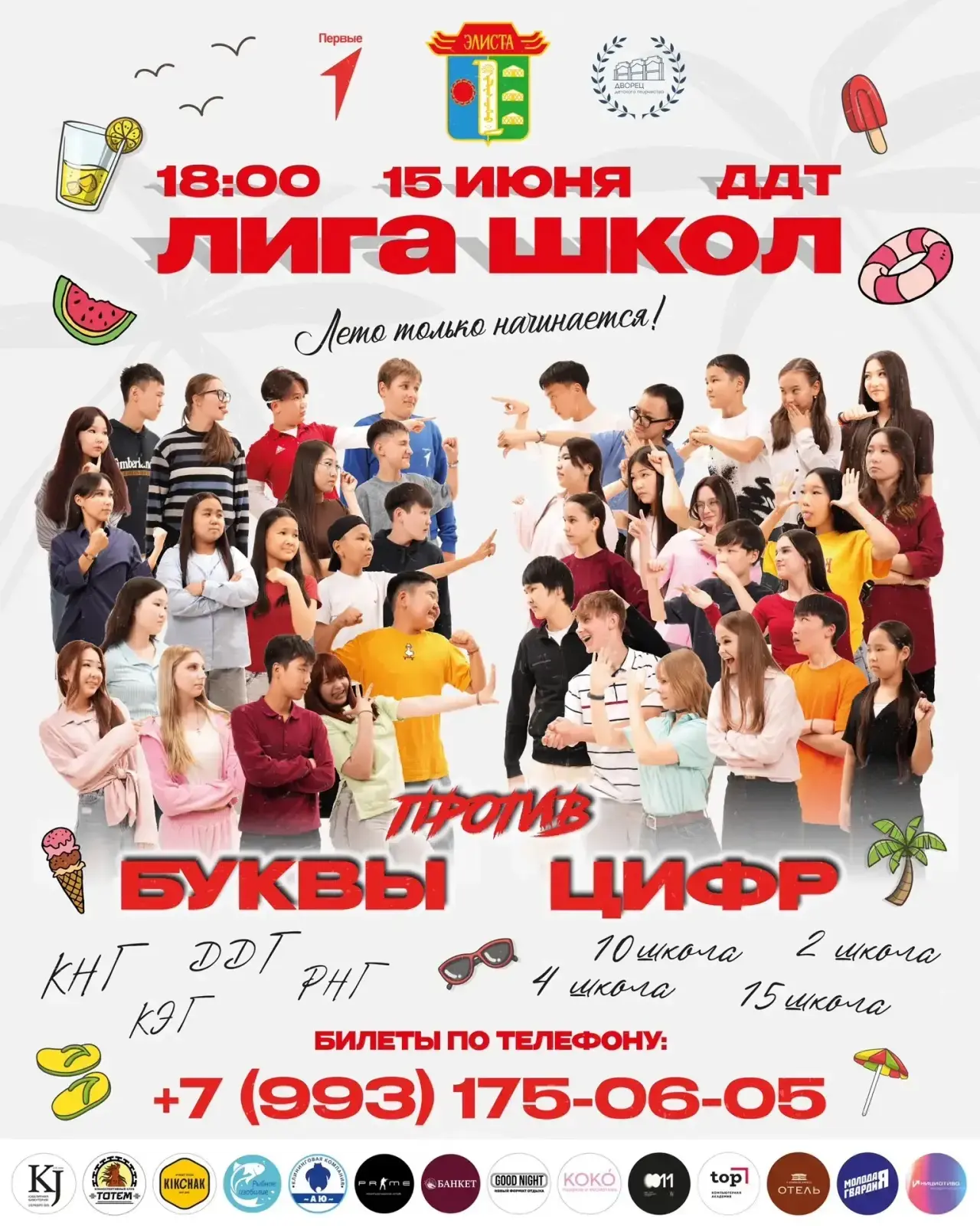 Спецпроект Школьной лиги КВН: «Буквы против Цифр»

Друзья, держитесь крепче! Лига школ КВН запускает