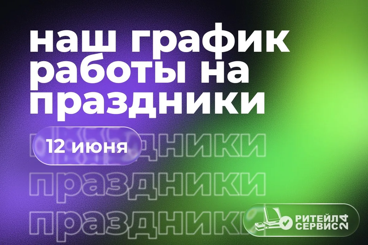 Уважаемые клиенты и партнеры!

Сообщаем вам об изменениях в графике работы нашей компании в преддвер