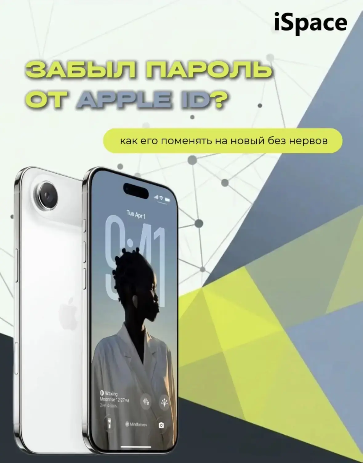 ✔️Рассказываем как поменять пароль от Apple ID, если забыли его или плохо помните 🙈

А еще, в iSpac