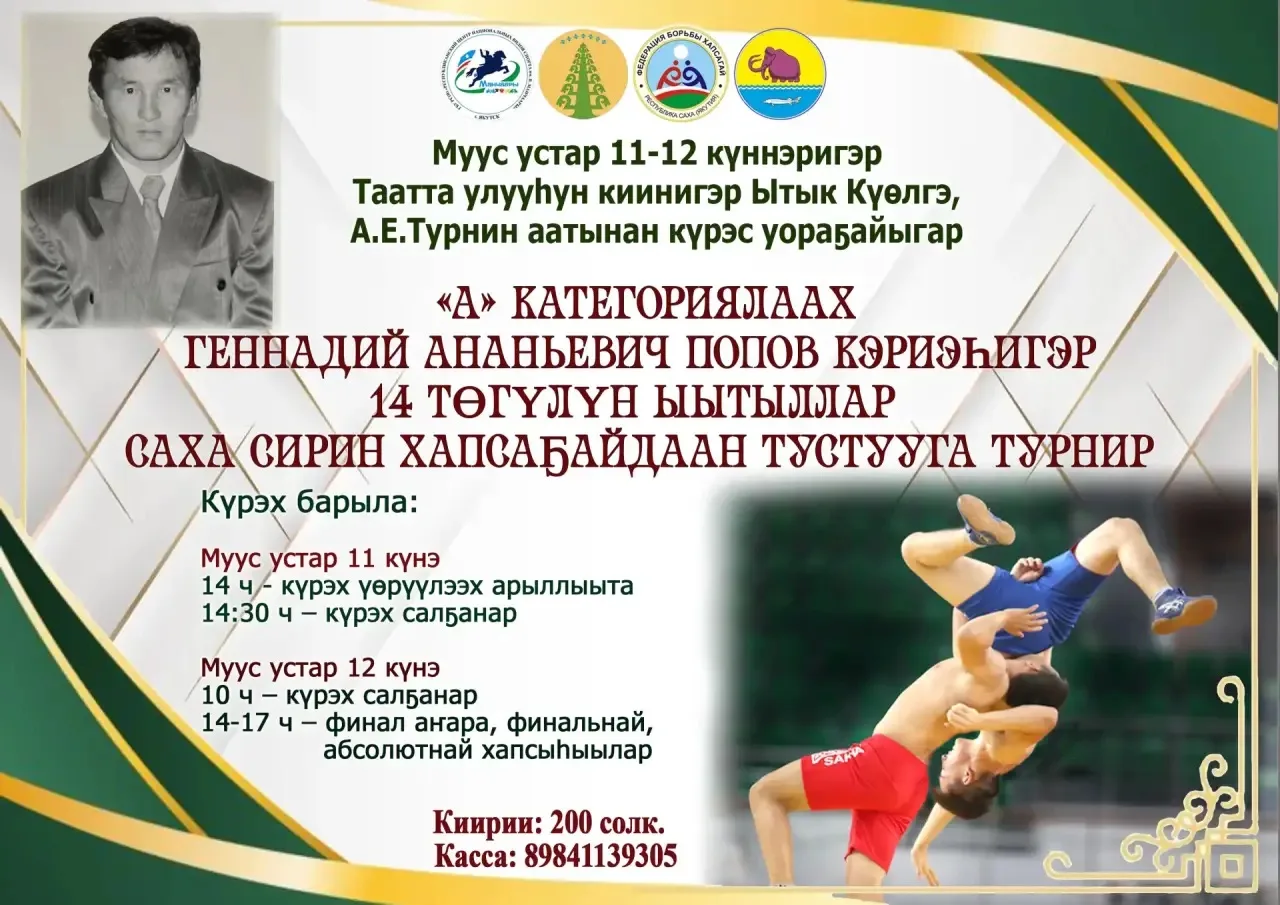 🤼Тааттаҕа Геннадий Попов кэриэһигэр хапсаҕай турнира🤼

📍Муус устар 11-12 күннэригэр Таатта улууһу