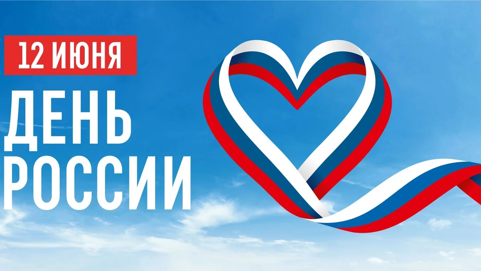 ДЕНЬ РОССИИ В ПЕТРОЗАВОДСКЕ! 
Программа мероприятий в столице Карелии 12 июня!

День России — один и