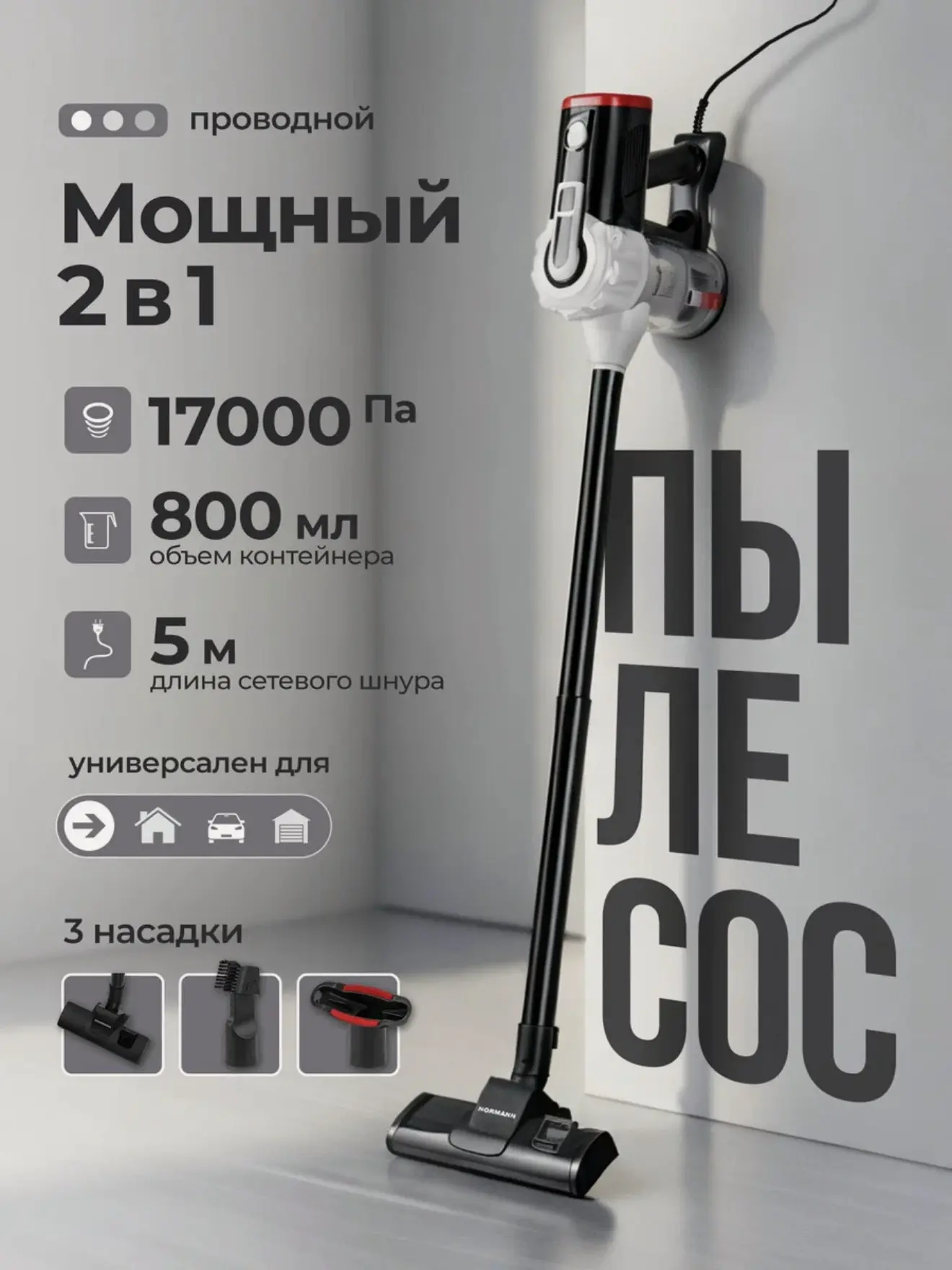 Вертикальный пылесос сетевой для дома NORMANN AVC-513 (N16012-2) 

 По цене всего за 2860 🔥

Купить