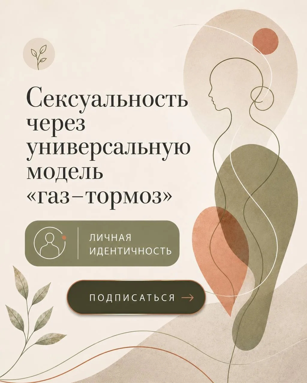 У каждого свой “газ” и “тормоз”

Сексуальность понимается через универсальную модель «газ–тормоз».

