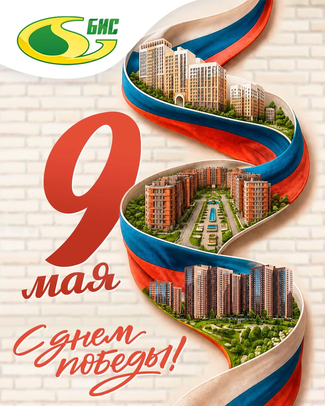 С Днём Великой Победы!

 9 мая — особый день памяти, благодарности и уважения к подвигу поколения, к