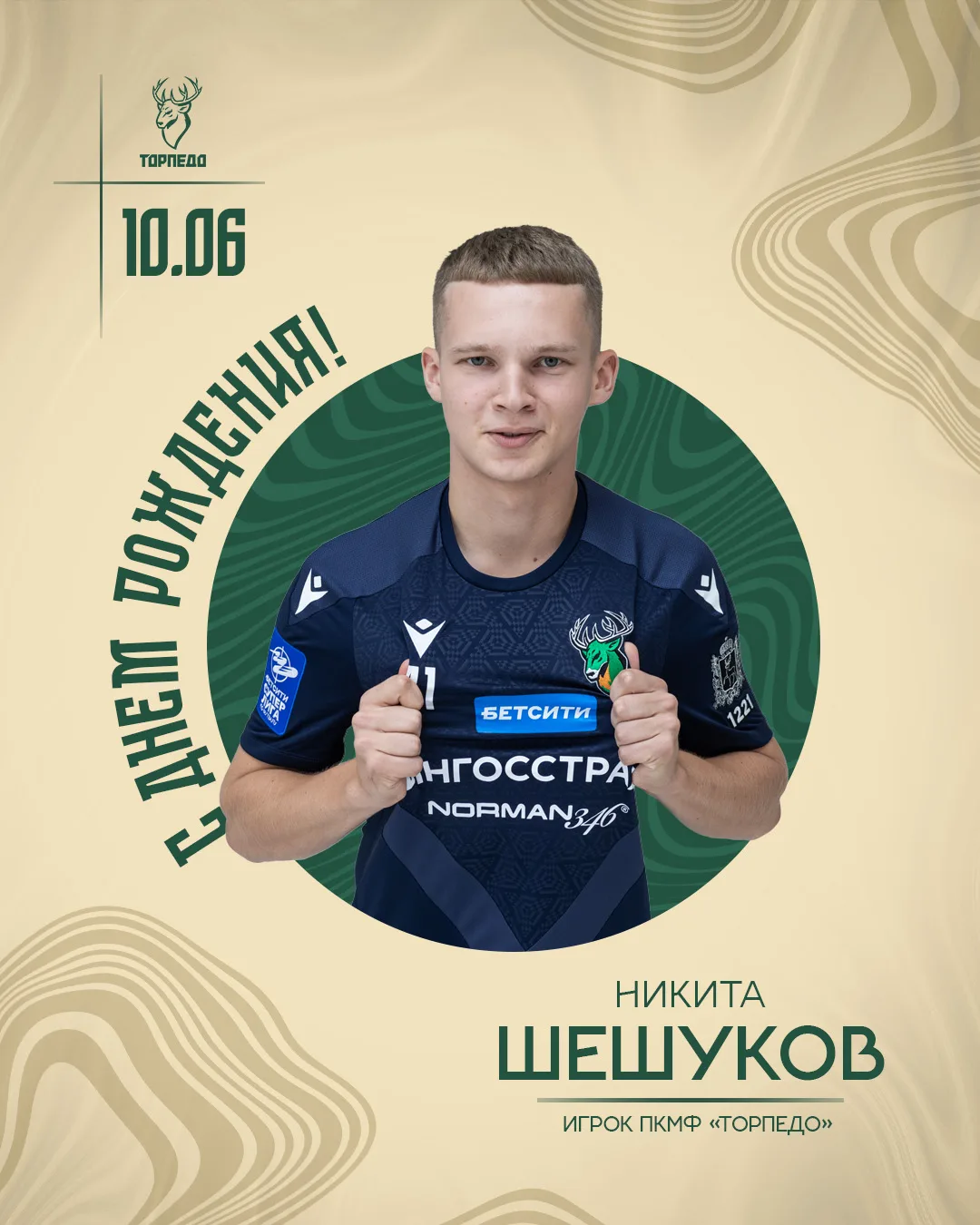 🎉 НИКИТА, С ДНЕМ РОЖДЕНИЯ! 

Сегодня самый самоотверженный и улыбчивый защитник БЕТСИТИ Суперлиги Н