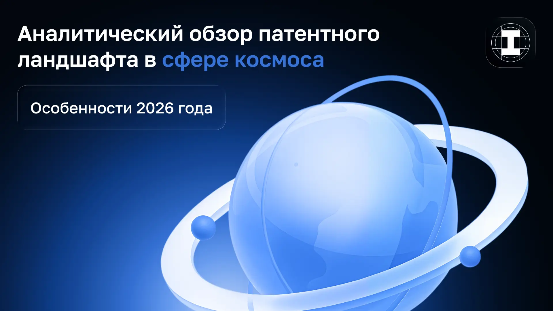 Зачем вообще анализировать патентный ландшафт в той или иной области? 

Во-первых, это дает возможно