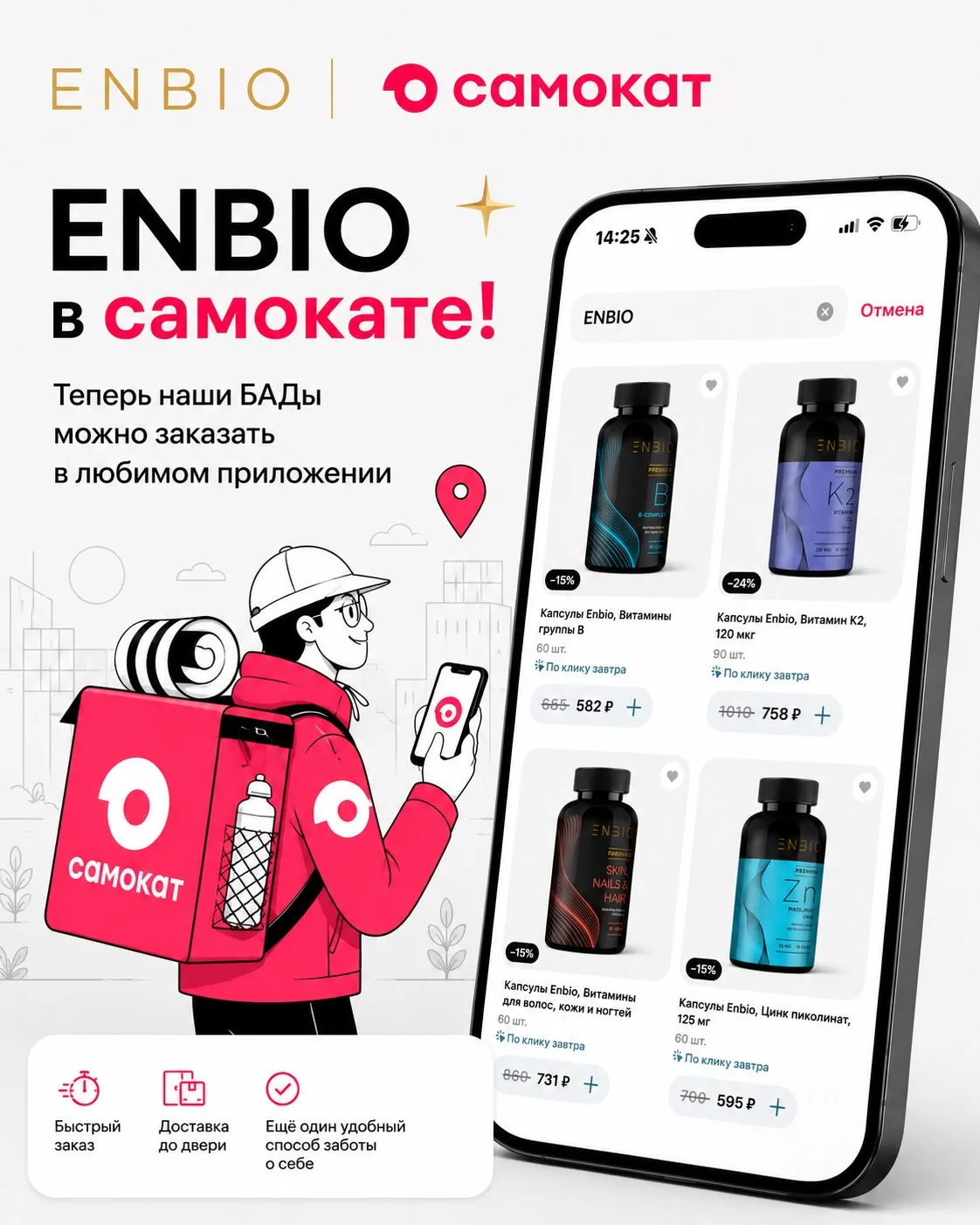 🚀 ENBIO теперь в Самокате

Хорошие новости: продукцию ENBIO теперь можно заказать через приложение 