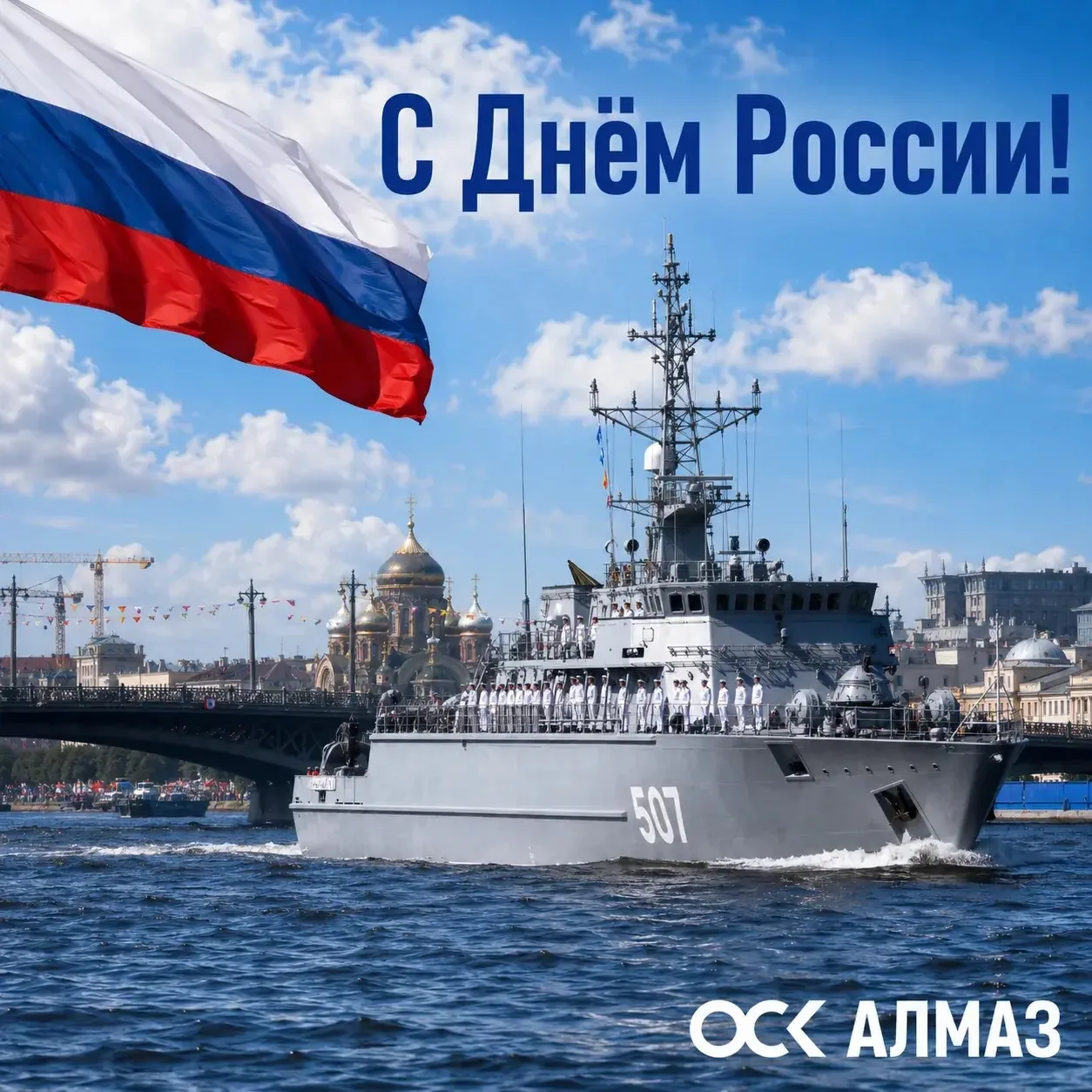 🤍💙❤️ С днем России, коллеги! 

Для ОСК этот день имеет особое значение. На верфях, в конструкторск