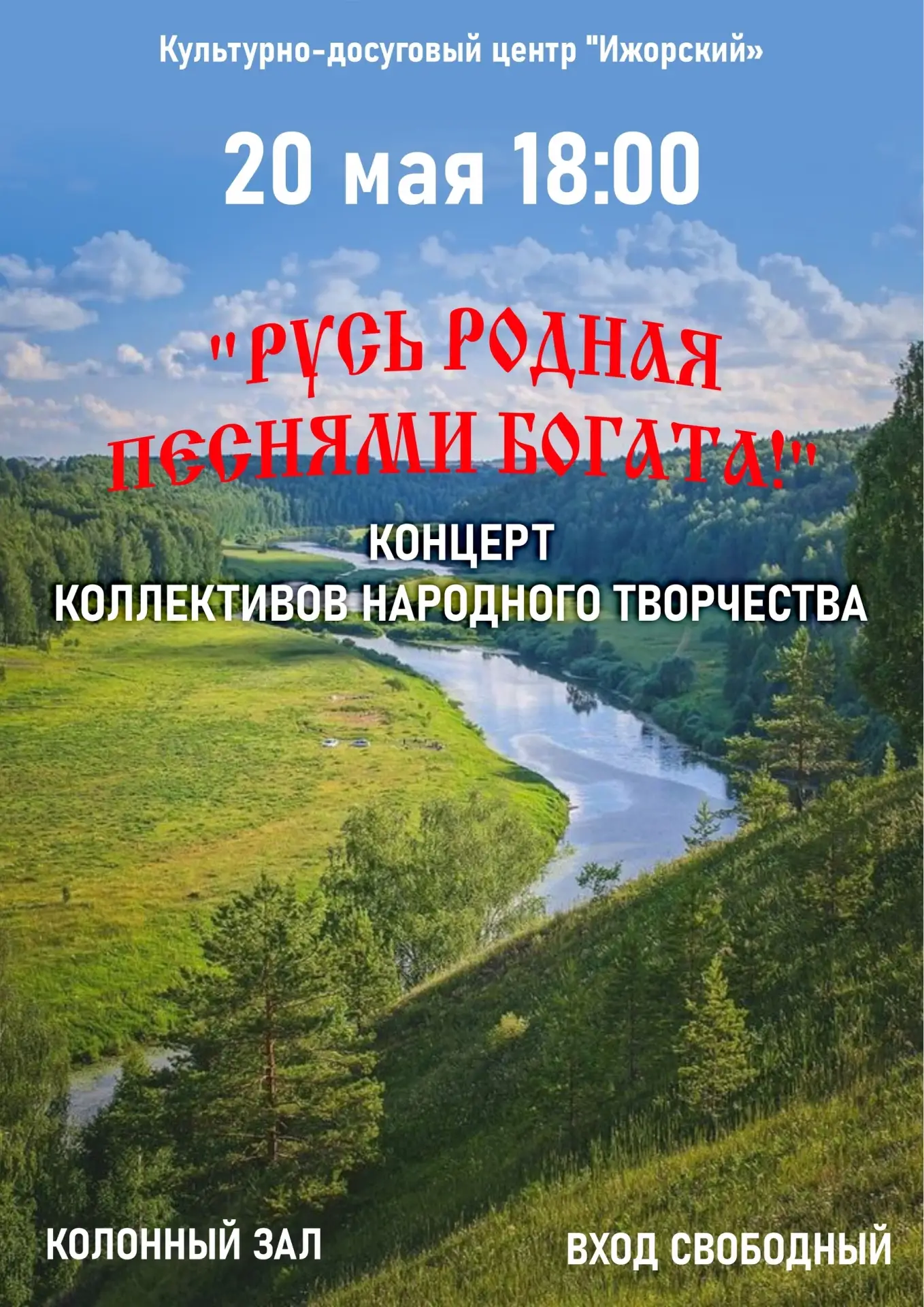 💢 20 мая, среда, 18:00 💢

"Русь Родная песнями богата!" - концерт коллективов народного творчества