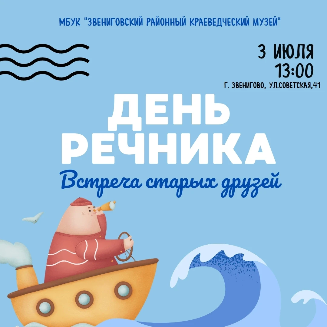 💦ДЕНЬ РЕЧНИКА
 
Приглашаем всех речников и ветеранов речного флота на тематическое мероприятие "Ден