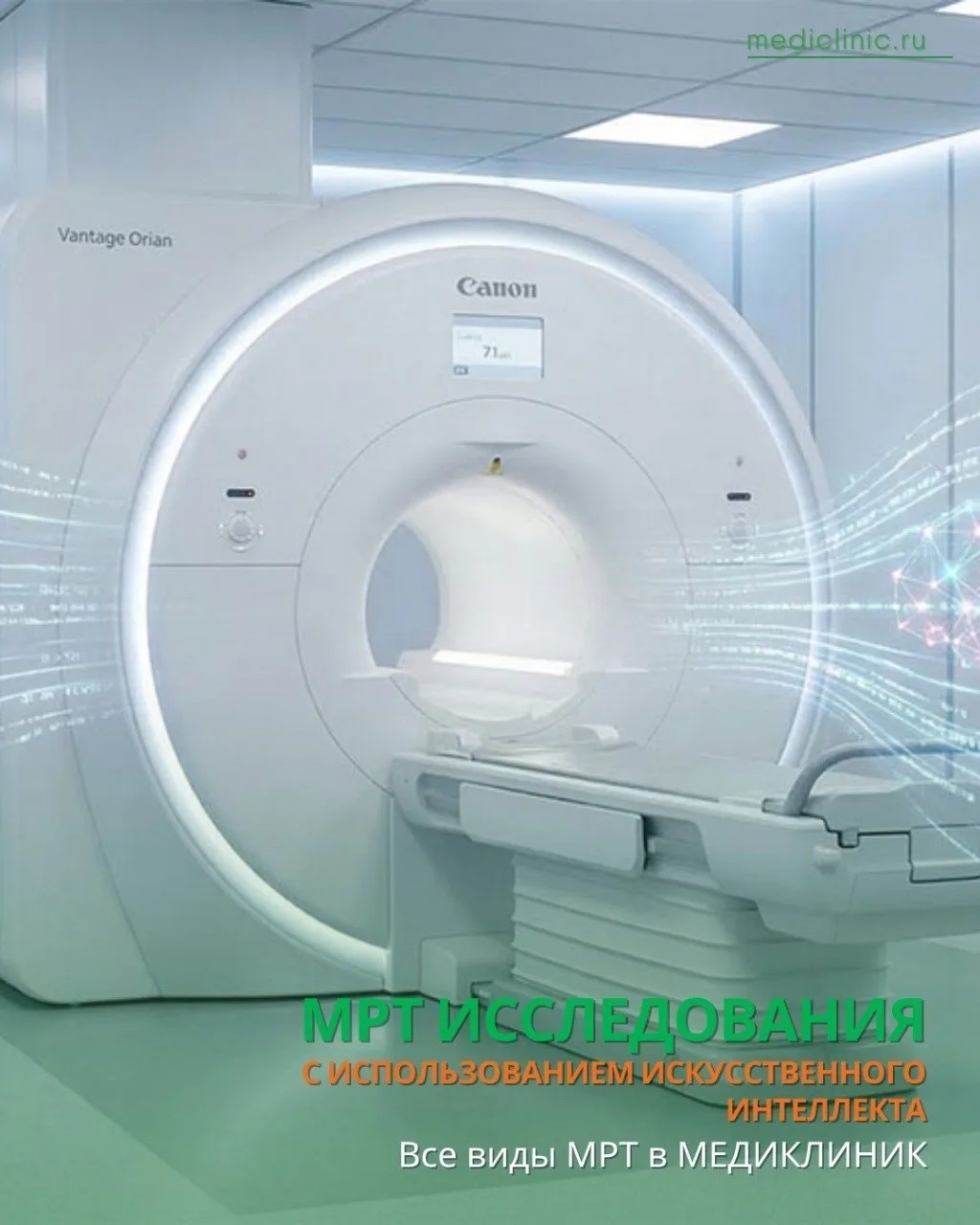 Магнитно-резонансная томография (МРТ) в МЕДИКЛИНИК — это современная, безопасная и высокоточная диаг