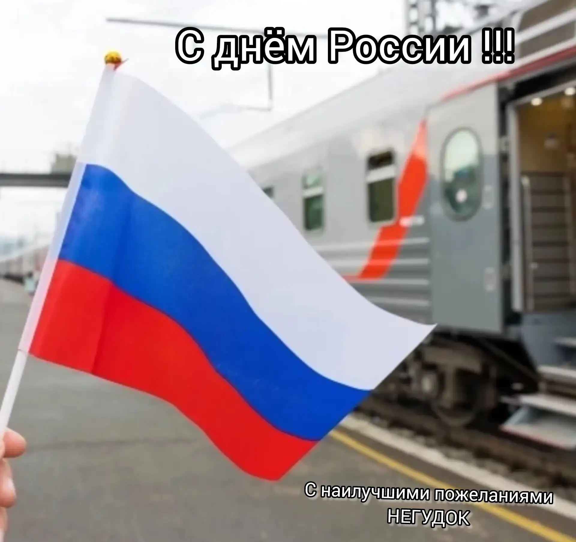 ❗Поздравляю с Днем России!

➡️ Пусть любовь к родной земле выражается не громкими словами, а делами,