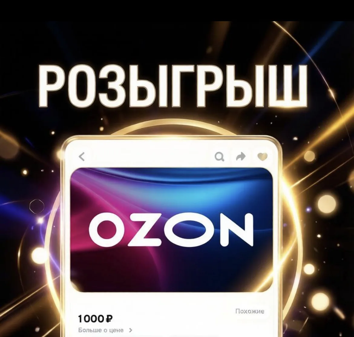 Дарим одному счастливчику сертификат на OZON, номиналом 1000 рублей👍
Актив на каналах (реакции на в
