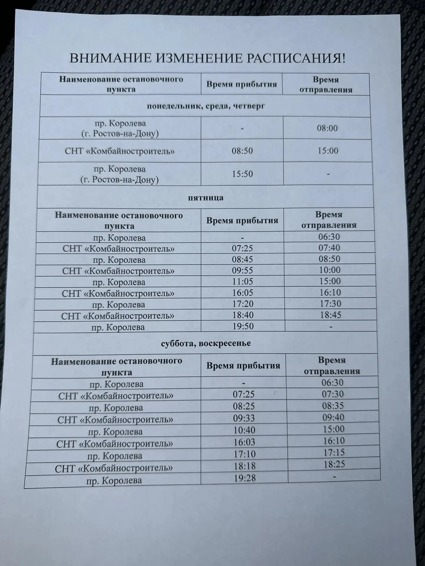 Новое расписание автобуса.