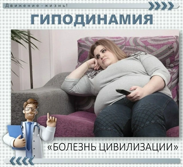 08 - 14 июня - Неделя информирования о важности физической активности. 
 
Гиподинамия — это патологи