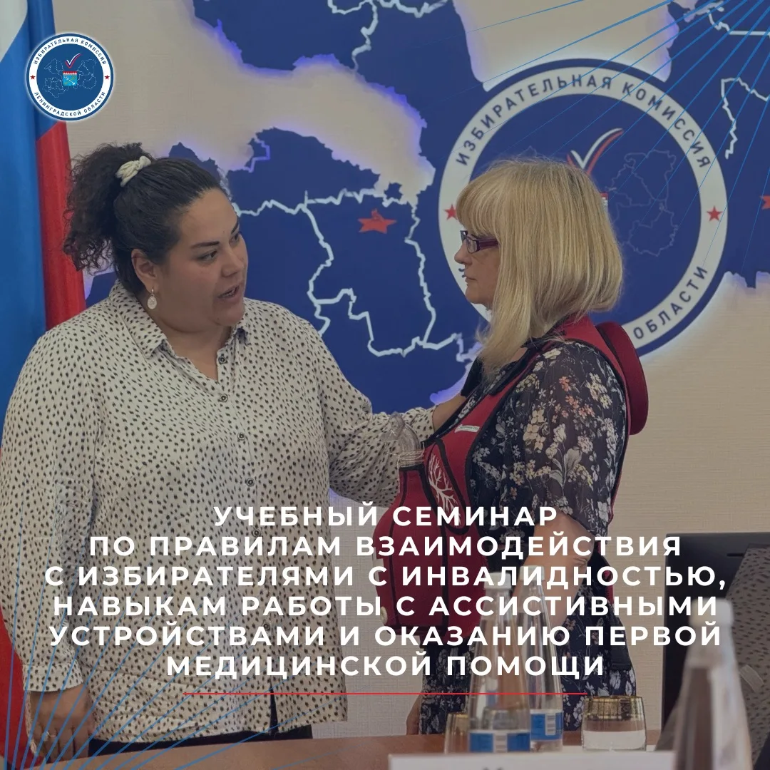 🤝🏻 Прошел первый этап учебного семинара по правилам взаимодействия с избирателями с инвалидностью,