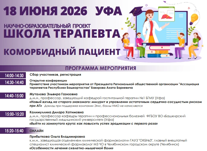 Уже завтра! Межрегиональная научно -практическая конференция «Школа терапевта» - Коморбидный пациент