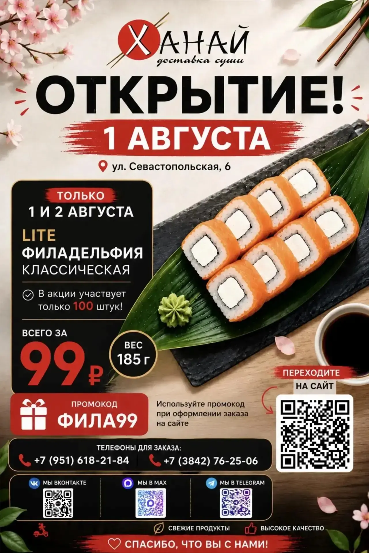 Лови вкусный старт августа! 🔥

В «Ханай» начинается неделя акций — целых 7 дней выгодных предложени