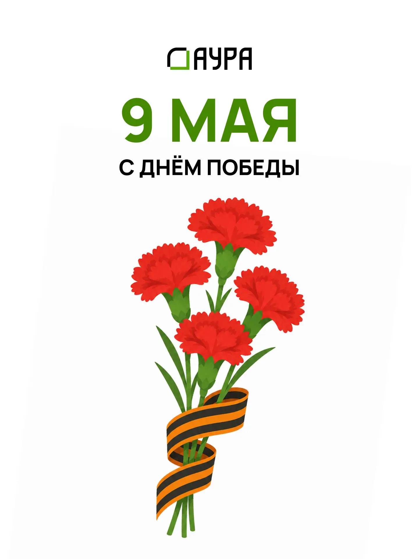С Днём Победы!

Этот день — наша общая память и гордость.
Желаем вам тепла и спокойствия. Пусть в ва