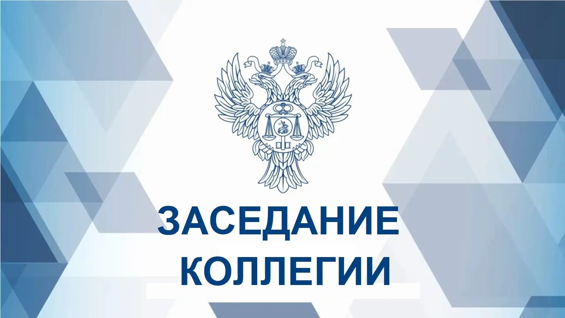 18 июня 2026 года состоится заседание Коллегии Управления Федерального казначейства по Республике Ма