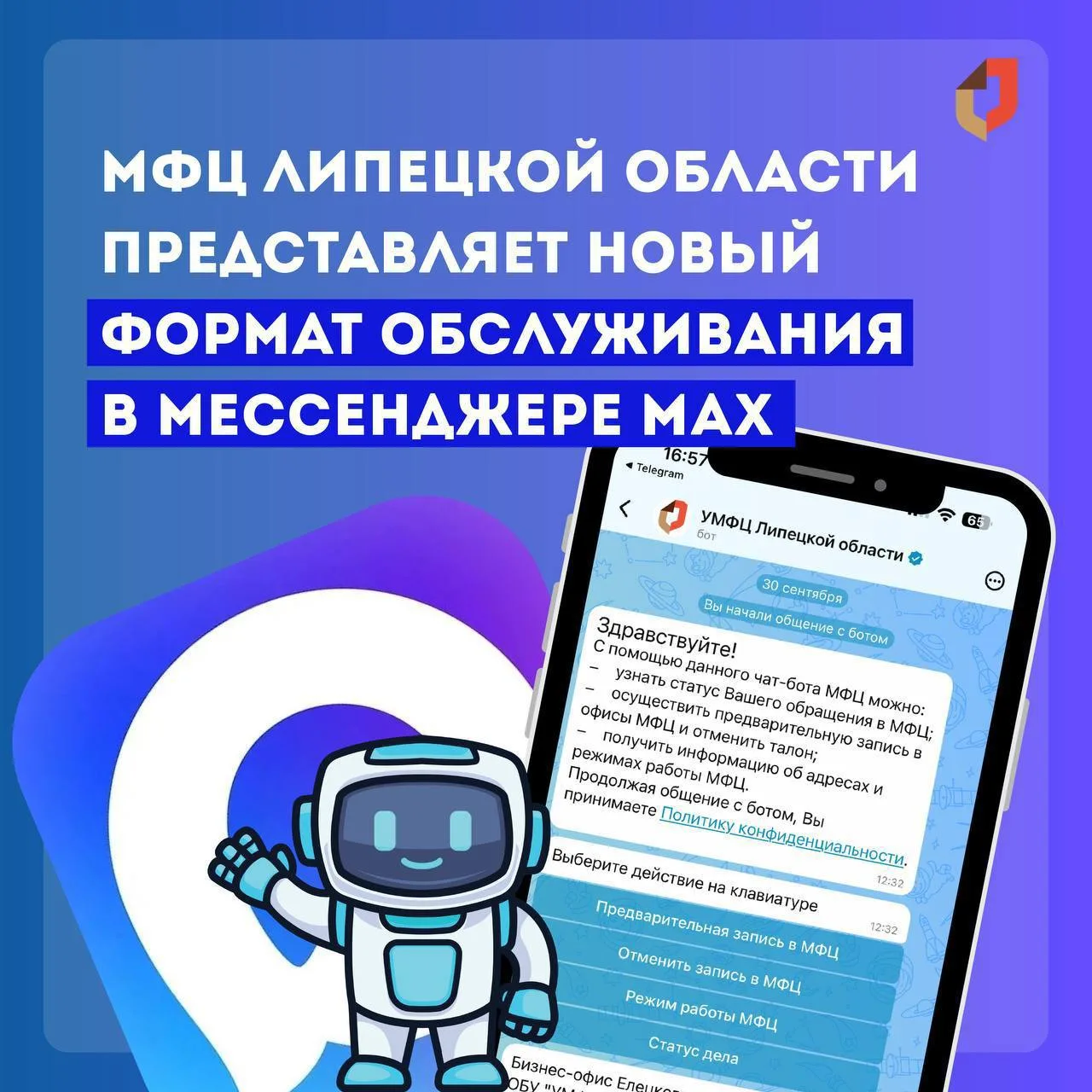 Соседи, отличная новость 📱

Записаться в МФЦ теперь можно через чат-бот в МАХ. Здесь же отслеживать