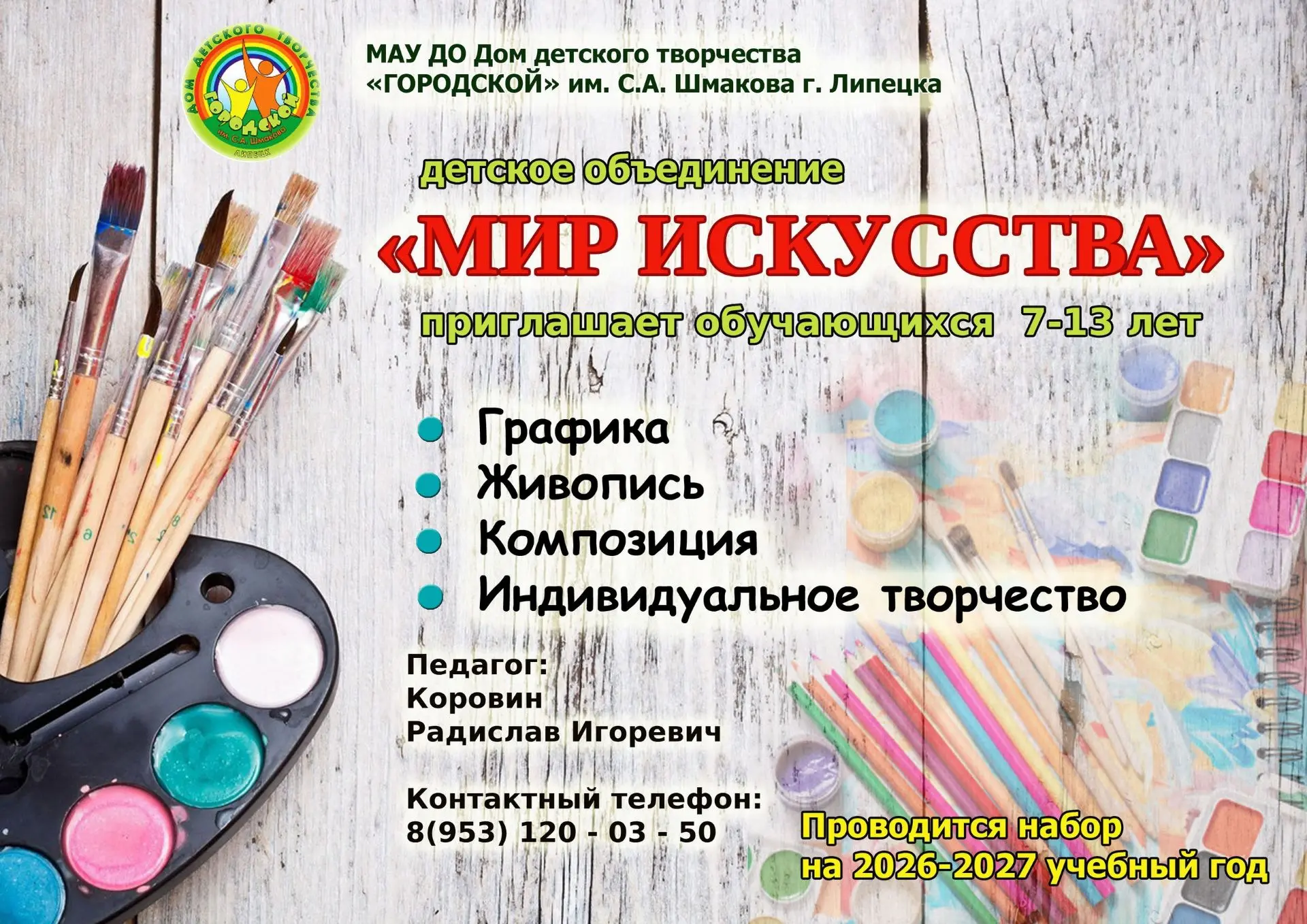 ✨ В детское объединение 🖼 «Мир искусства» открыт набор учащихся на 2026-2027 учебный год.
🎨 В прог