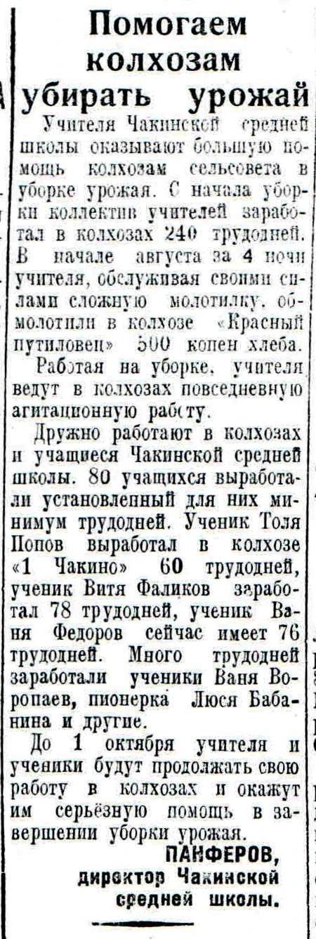 #ЛистаяЗнамёнку Статья директора Чакинской средней школы М.М. Панферова "Помогаем колхозам убирать у