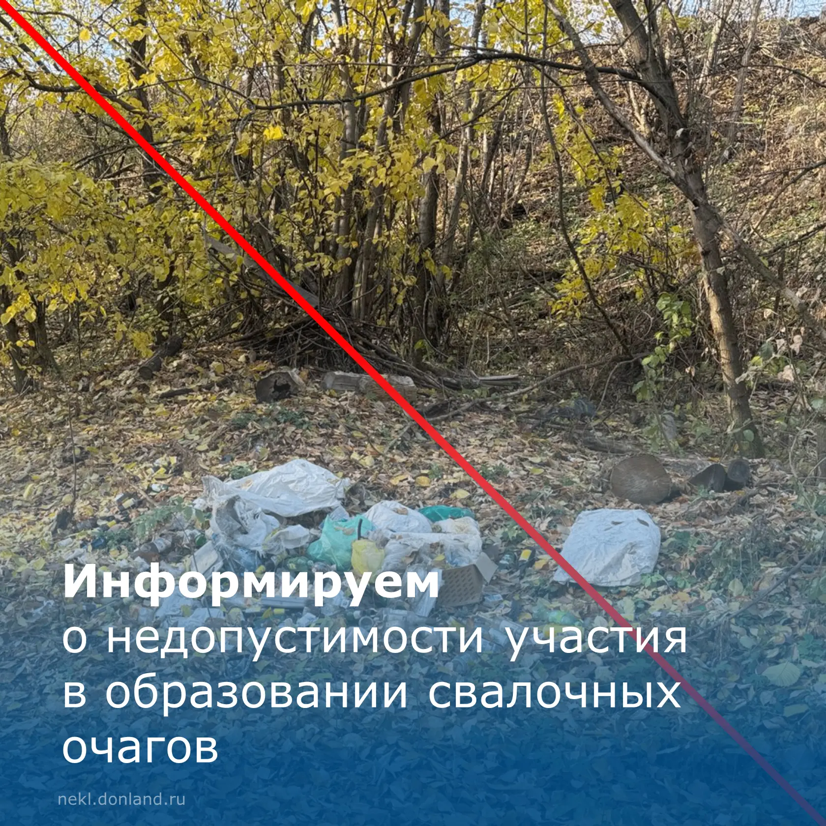 ❗Информируем неклиновцев о недопущении участия в образовании свалочных очагов!
 
Смотрите в карточка