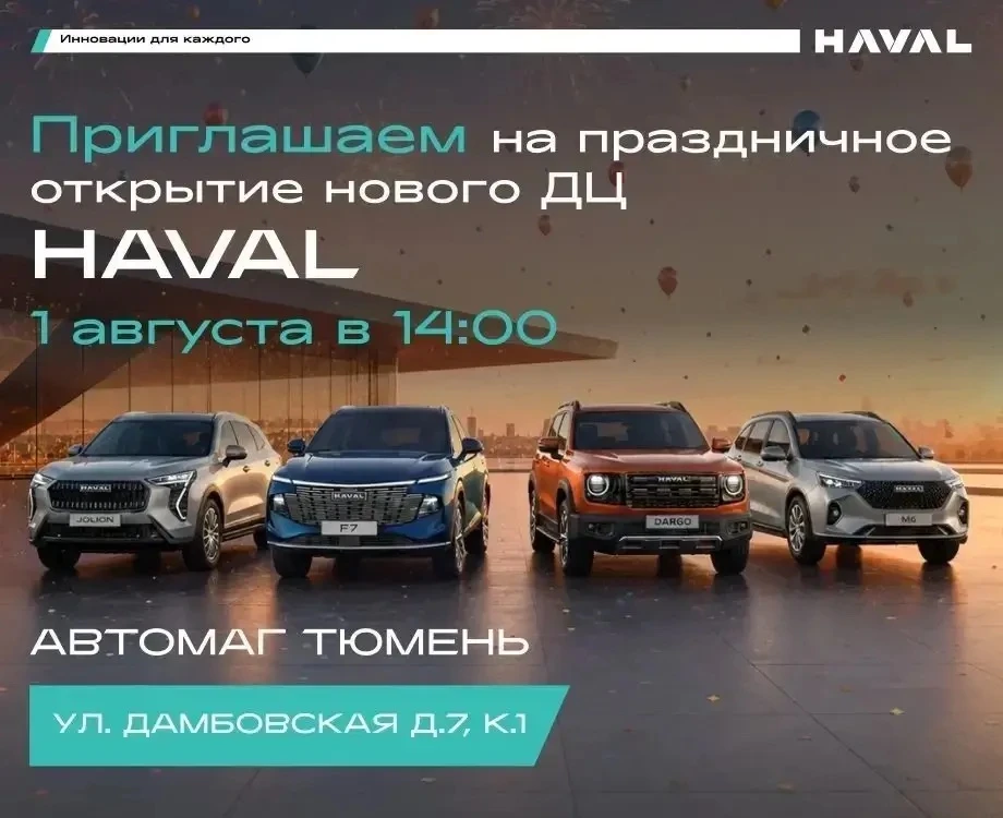 🚘 ОТКРЫТИЕ НОВОГО ШОУРУМА HAVAL АВТОМАГ В ТЮМЕНИ!

Друзья, приглашаем вас 1 АВГУСТА 2026 года на от