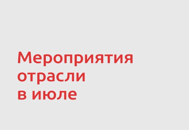 📅 В июле 2026 года представителей пищевой промышленности ждут десятки отраслевых выставок и конфере