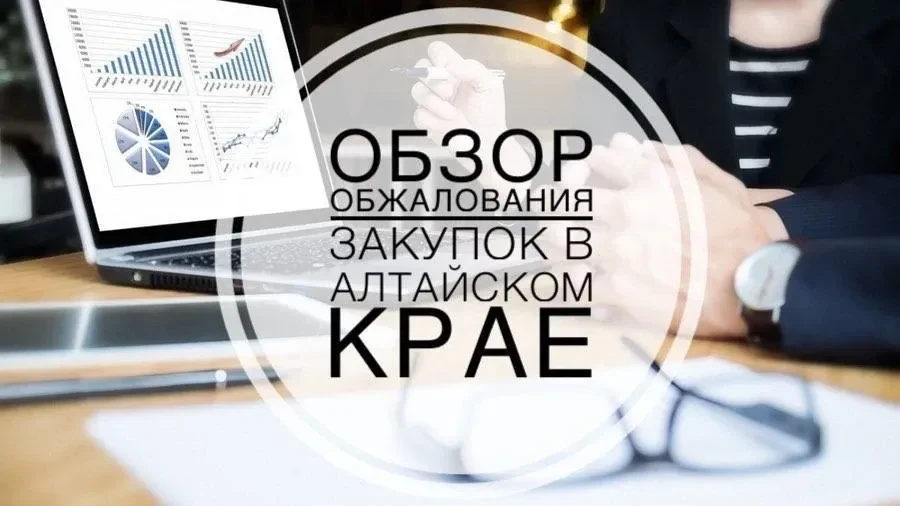 ⚖️ Обзор обжалования закупок Алтайского края за II квартал 2026 года

📆 За прошедший период УФАС по