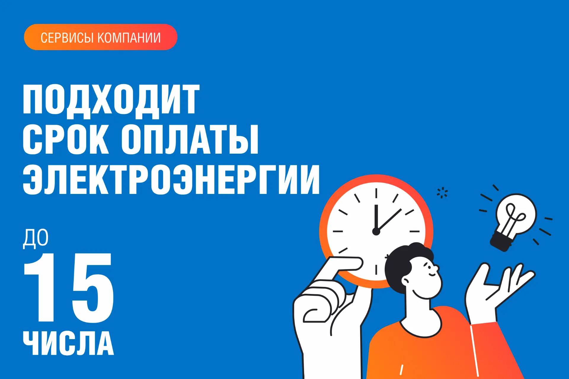 Впереди длинные выходные, а значит самое время позаботиться об оплате электроэнергии и других коммун