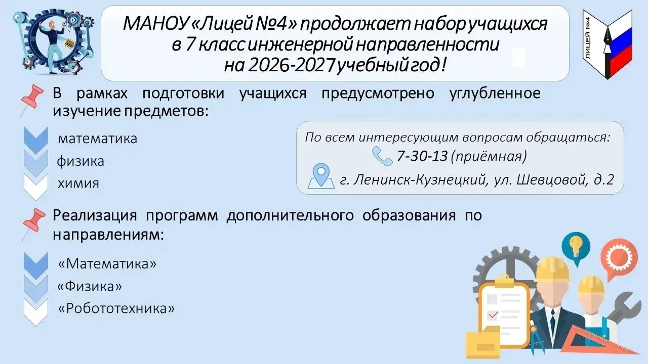 ❗️Внимание ❗️


📚 Продолжается набор в 7-й инженерный класс!

МАНОУ «Лицей №4» открывает двери для 
