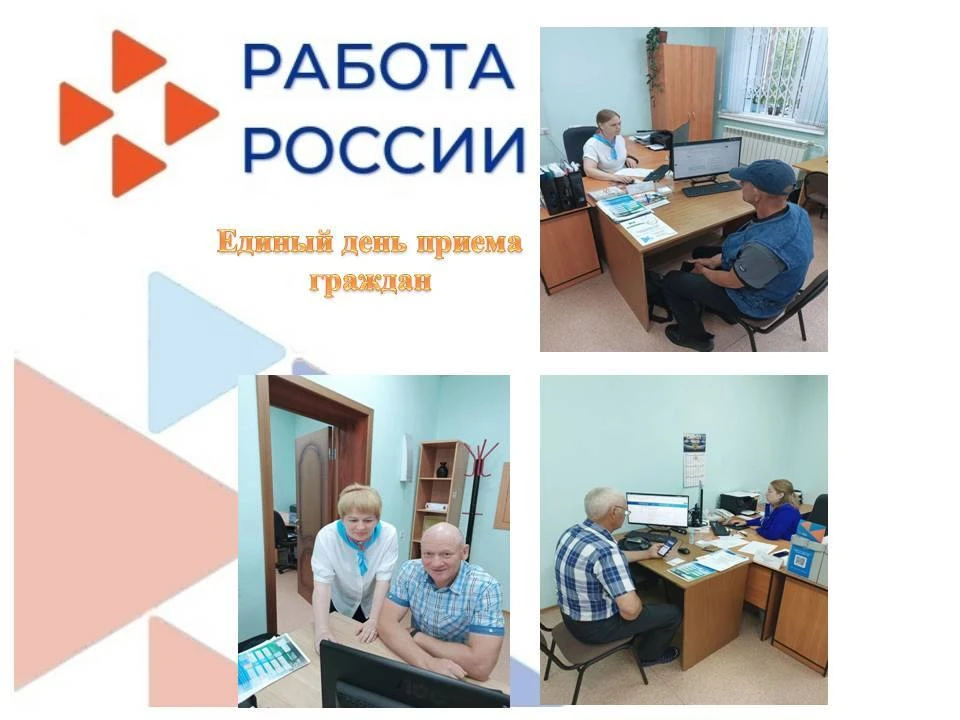 🔴11 июня в нашем Центре занятости прошёл Единый день приёма граждан.
🛎В этот день наши специалисты