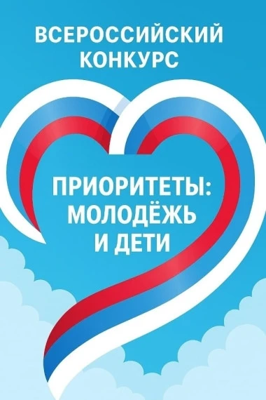 🔷 Стартовал III Всероссийский конкурс «ПРИОРИТЕТЫ: МОЛОДЁЖЬ И ДЕТИ»

Друзья! Приглашаем студентов, 