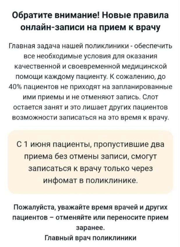 🏥 Пациенты, которые пропустили два приема без отмены записи, теперь смогут записаться к врачу тольк