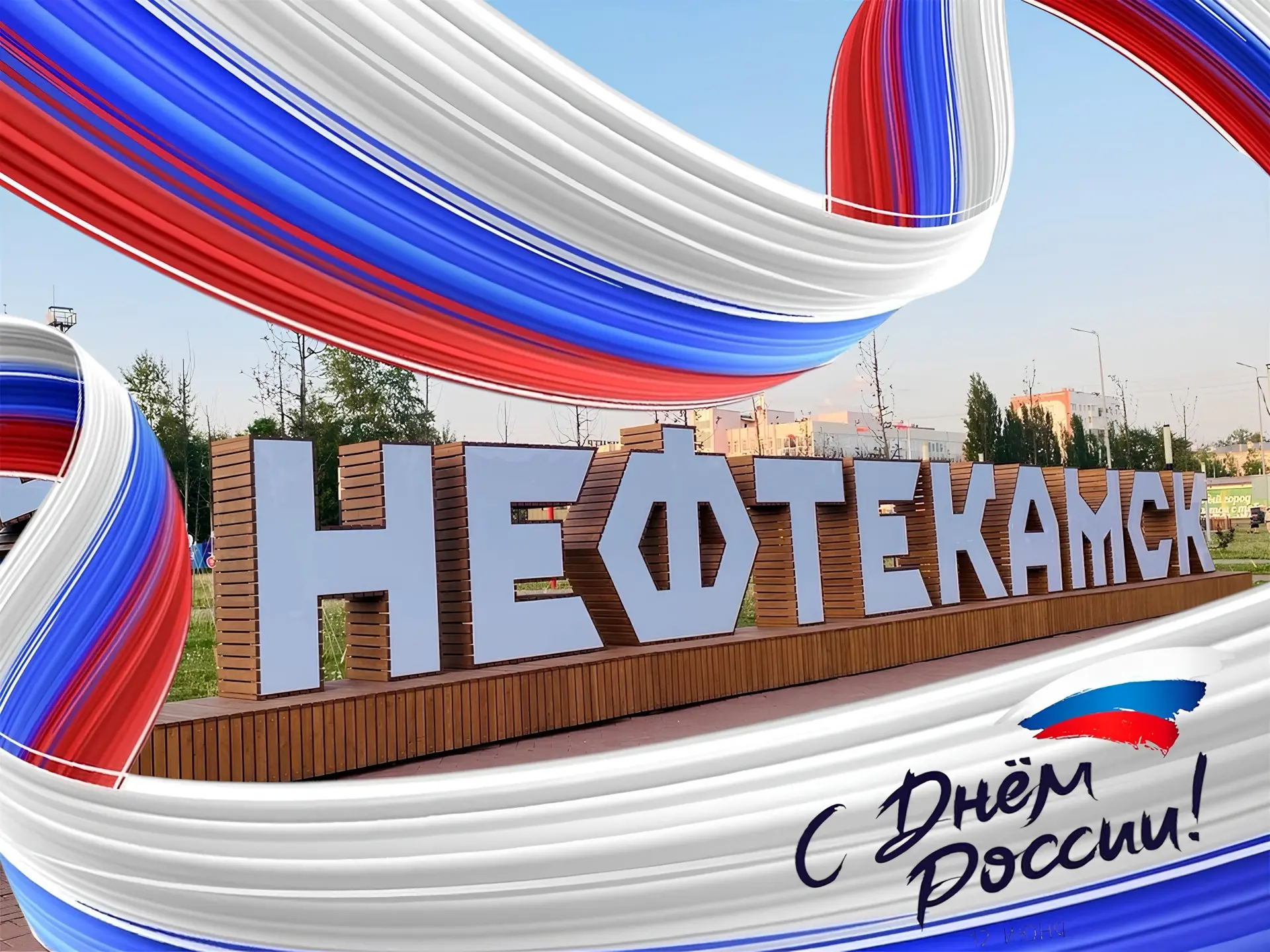 Поздравляю с Днём России!

Российская Федерация всегда была сильна своими людьми - трудолюбивыми, та
