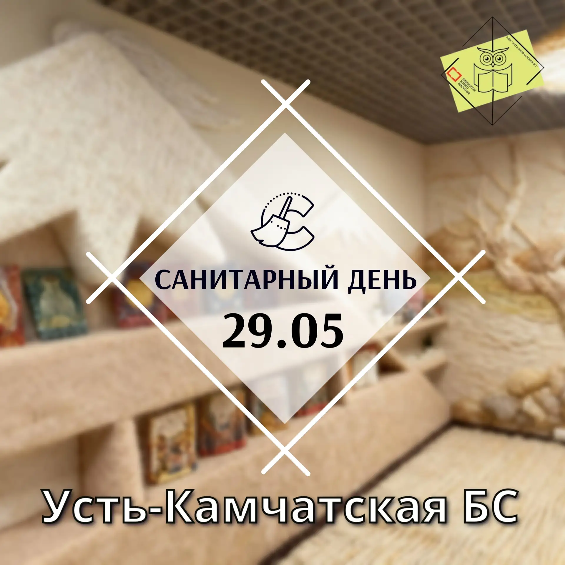 📢 Уважаемые читатели!

Обращаем ваше внимание: в пятницу, 29 мая, в Усть-Камчатской Библиотечной си