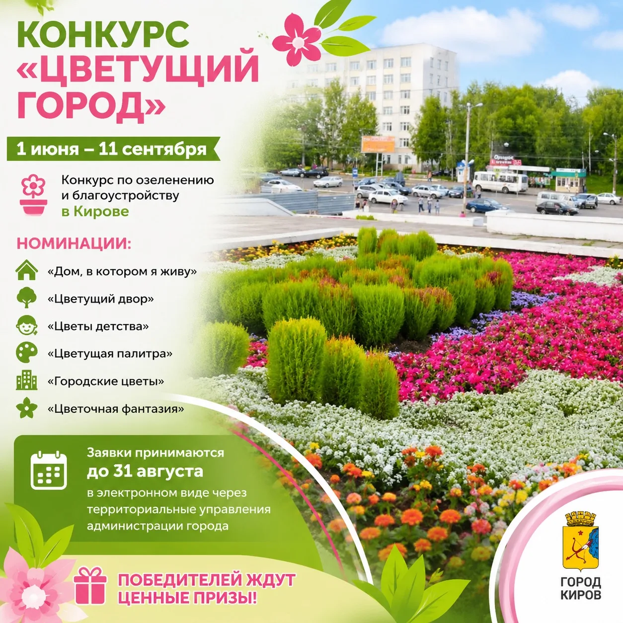 🌷 «Цветущий город» ждёт участников!
С 1 июня по 11 сентября жители Кирова могут принять участие в т