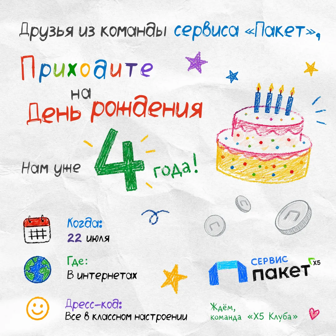 Нас пригласили на вечериночку! 🥹

Причём не куда-нибудь, а на день рождения «Х5 Клуба»!  Уже 22 июл