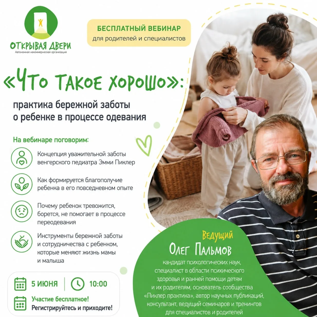 Бесплатный вебинар АНО «Открывая двери» для родителей и специалистов, работающих с семьями.

5 июня 