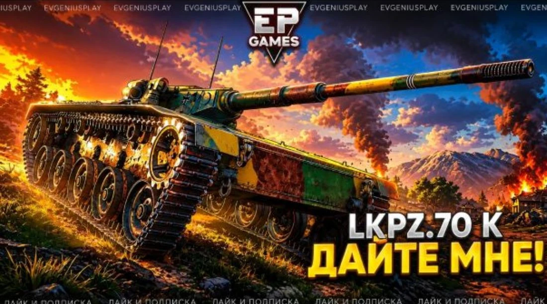 ⚡️ LKpz.70 K - немецкий ЛТ, который отказывается быть просто "светляком"! 
 
Танкисты, вы когда-нибу