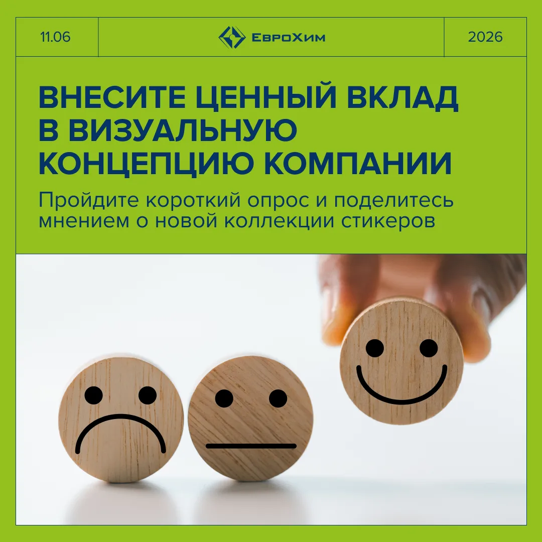 Мы в ЕвроХим постоянно стремимся быть полезными, яркими и интересными — и вы можете помочь нам в это