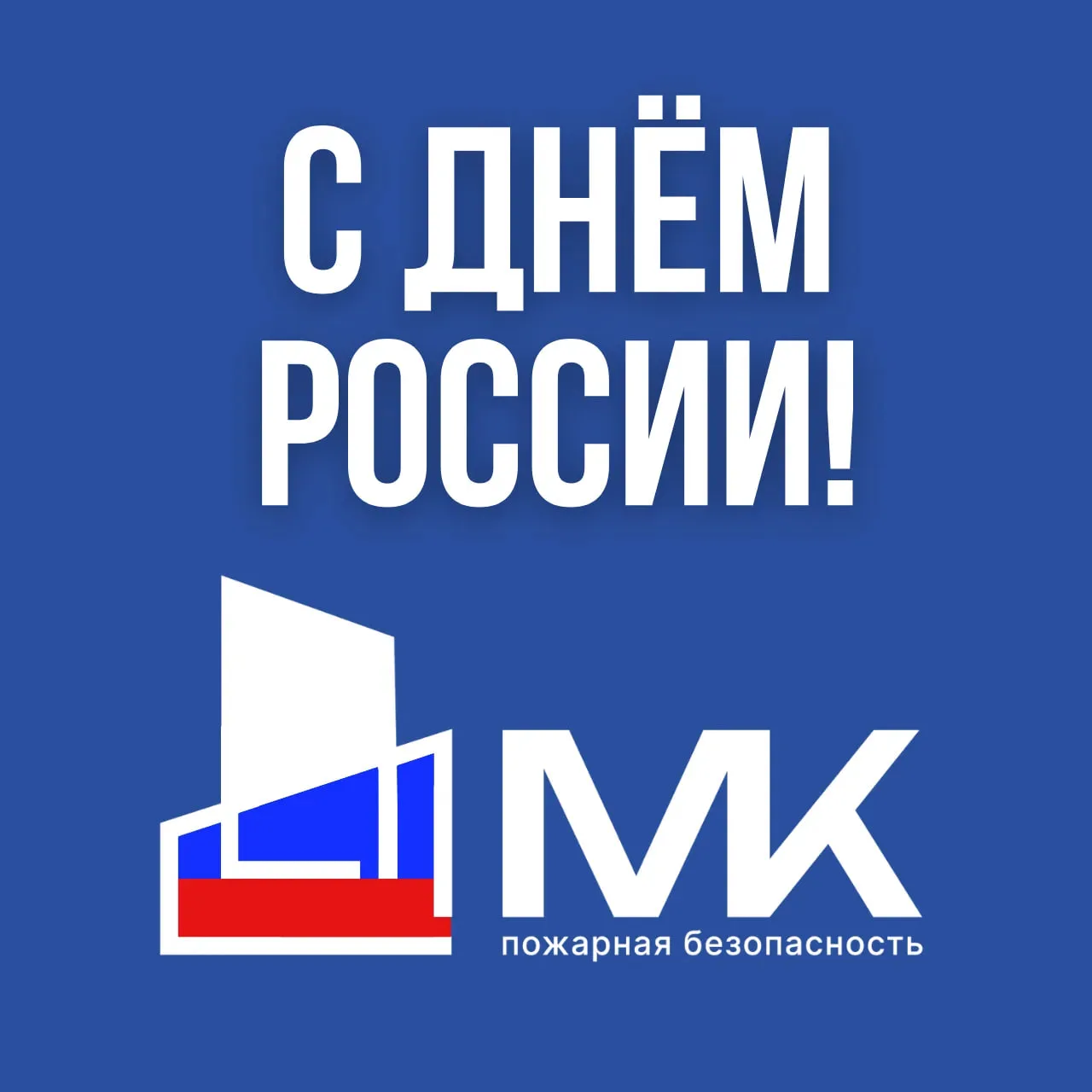 Уважаемые коллеги!

Поздравляем Вас с Днём России! Пусть над нашей Родиной раскинется чистое, мирное